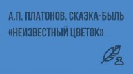 А.П. Платонов. Сказка-быль Неизвестный цветок. Видеоурок по литературе 7 класс