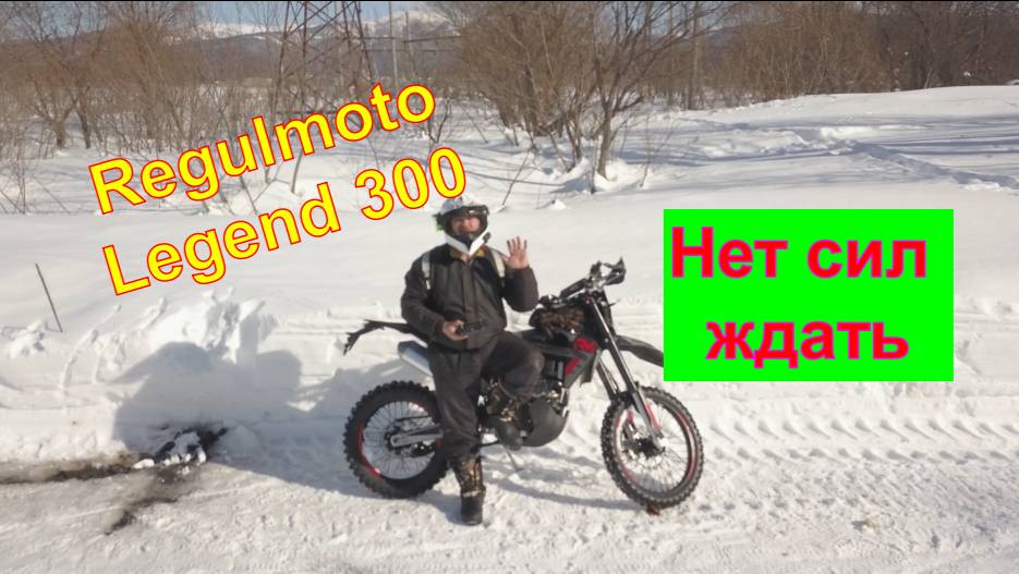 Regulmoto Legend 300. Первый запуск в этом году.