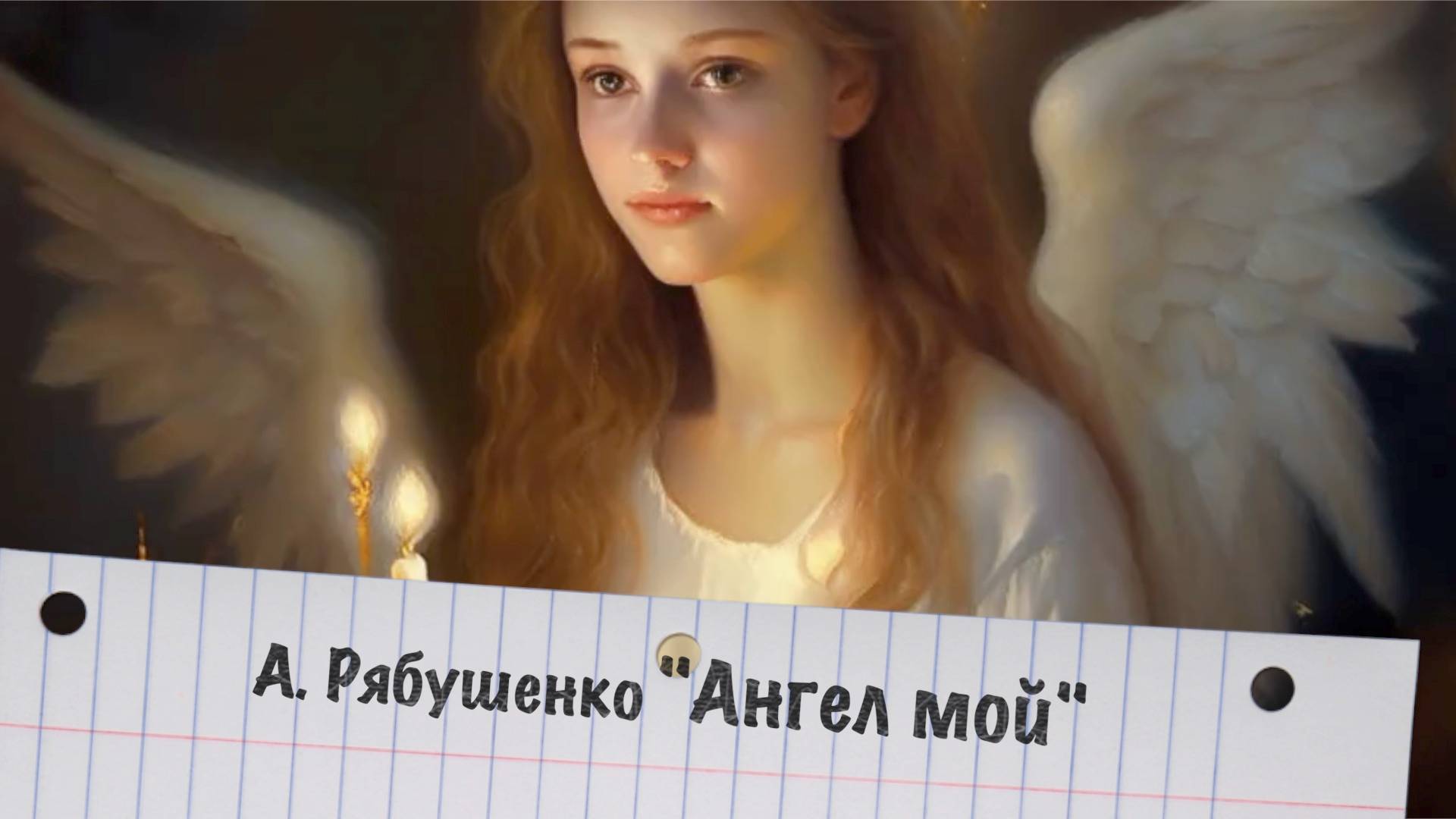 А. Рябушенко "Ангел мой" (шансон)