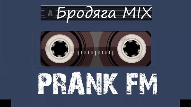 PRANK FM - Бродяга MIX