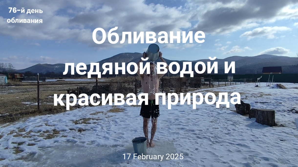 Обливание ледяной водой, красивые пейзажи.