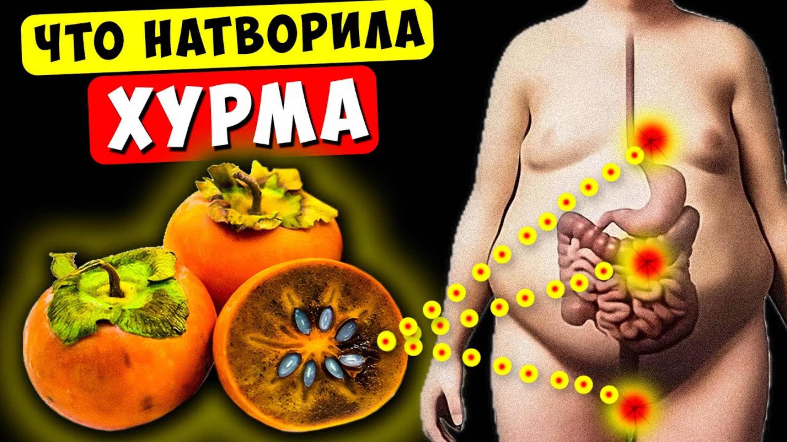 А что будет если есть ХУРМУ каждый день? Должен знать каждый...