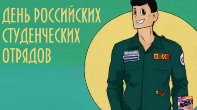 День российских студенческих отрядов