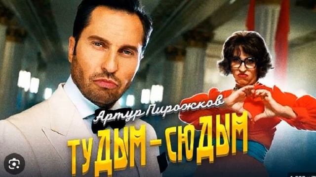 Говновоз но это Артур Пирожков - туДЫМ-сюДЫМ.