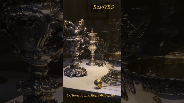 С-Петербург. Карл Фаберже.