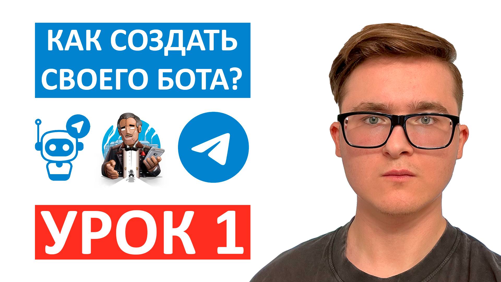 Урок 1. Вводная теоретическая информация | Курс "Как создать Телеграм-бота без программирования"