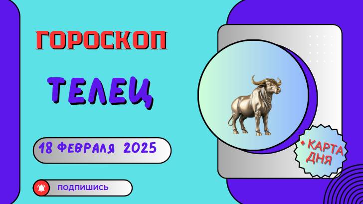 ♉ Гороскоп на сегодня, 18 февраля 2025: Тельцы — время для перемен!