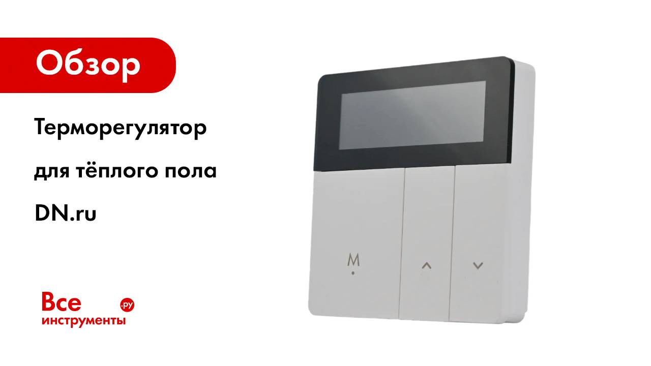 Терморегулятор для тёплого пола DN.ru