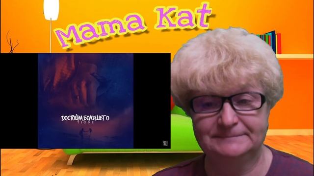 Реакция мамы на трек T1One - Достойна большего  / Бриллианты | Реакция Мамы Кэт
