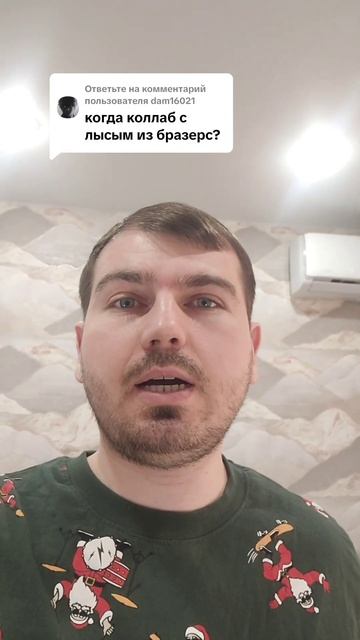 Когда коллаб с лысым из бразерс