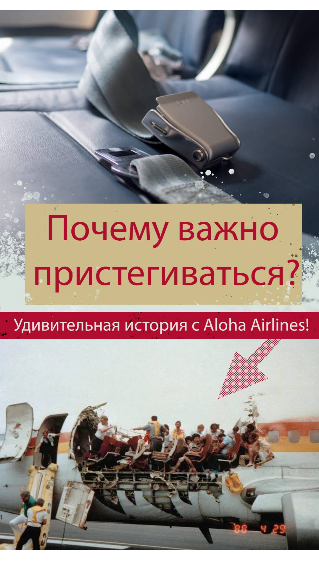 Почему важно пристегиваться? Удивительная история с рейсом Aloha Airlines!