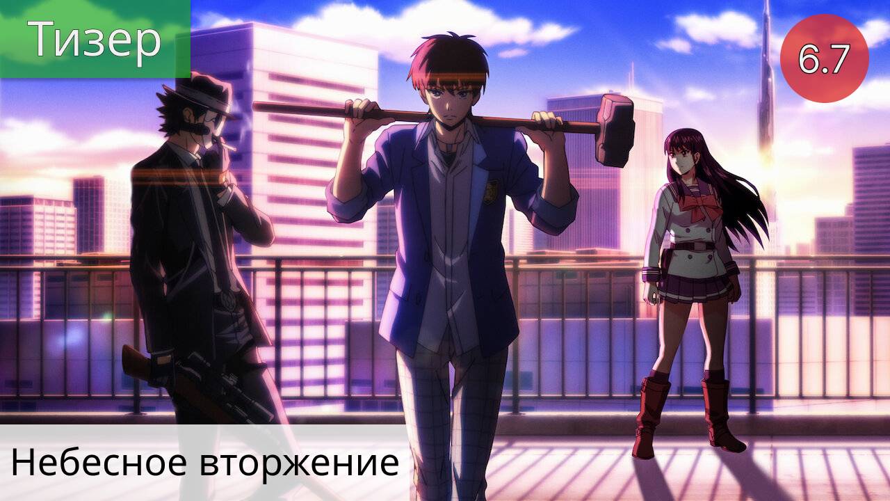 Небесное вторжение 2021 - Тизер