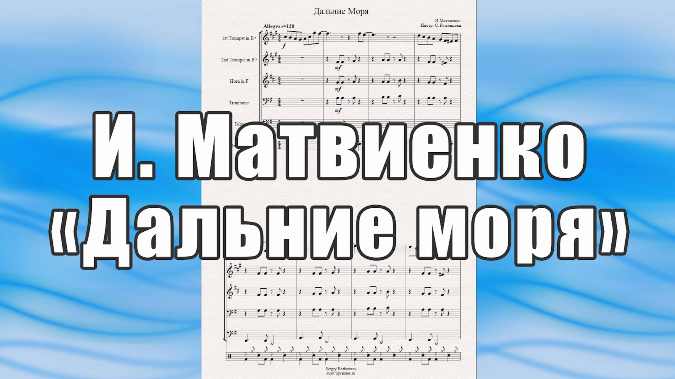 Дальние Моря" (И.Матвиенко) - ноты для брасс-квинтета