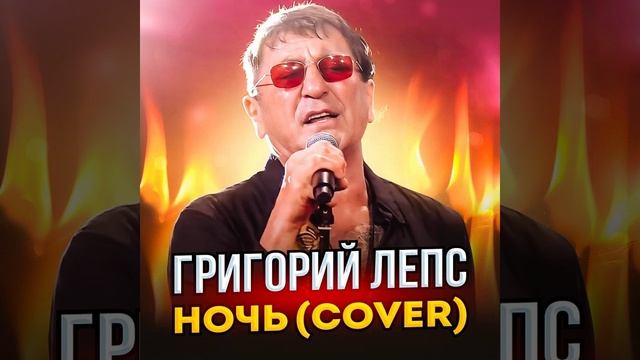 Григорий Лепс – Ночь (Dj Impulse & Dj Lavino  Radio Remix)