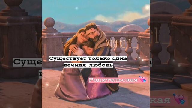 Существует только одна вечная любовь 😘😘😍😍💗💝💝😎👸🍫☘✔🤗🌹