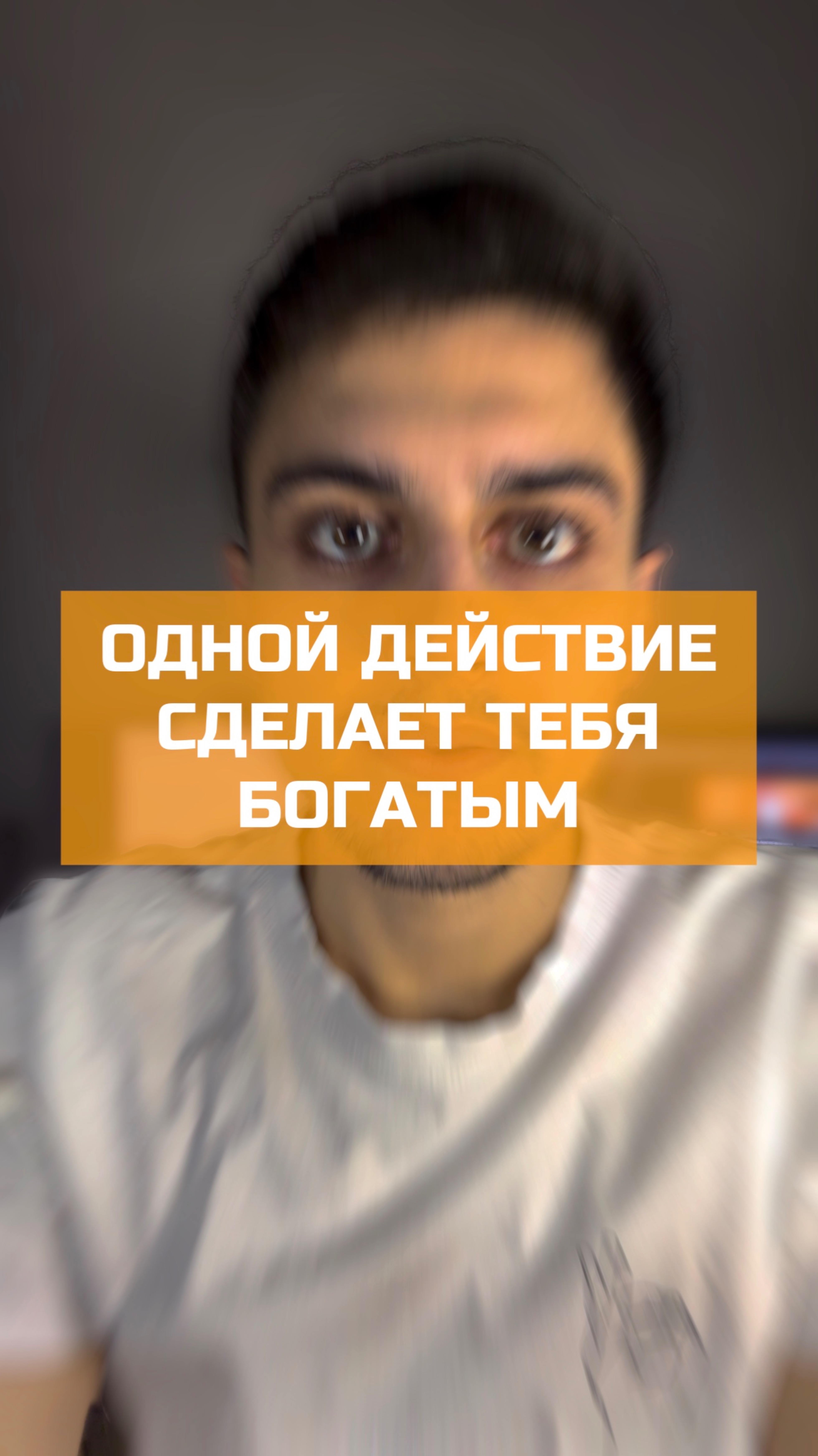 Одно действие которое сделает тебя богатыми #бизнес #саморазвитие #какстатьбогатым #ВикторМихов #бог