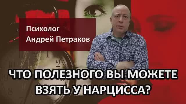 Что полезного вы можете взять у нарцисса?