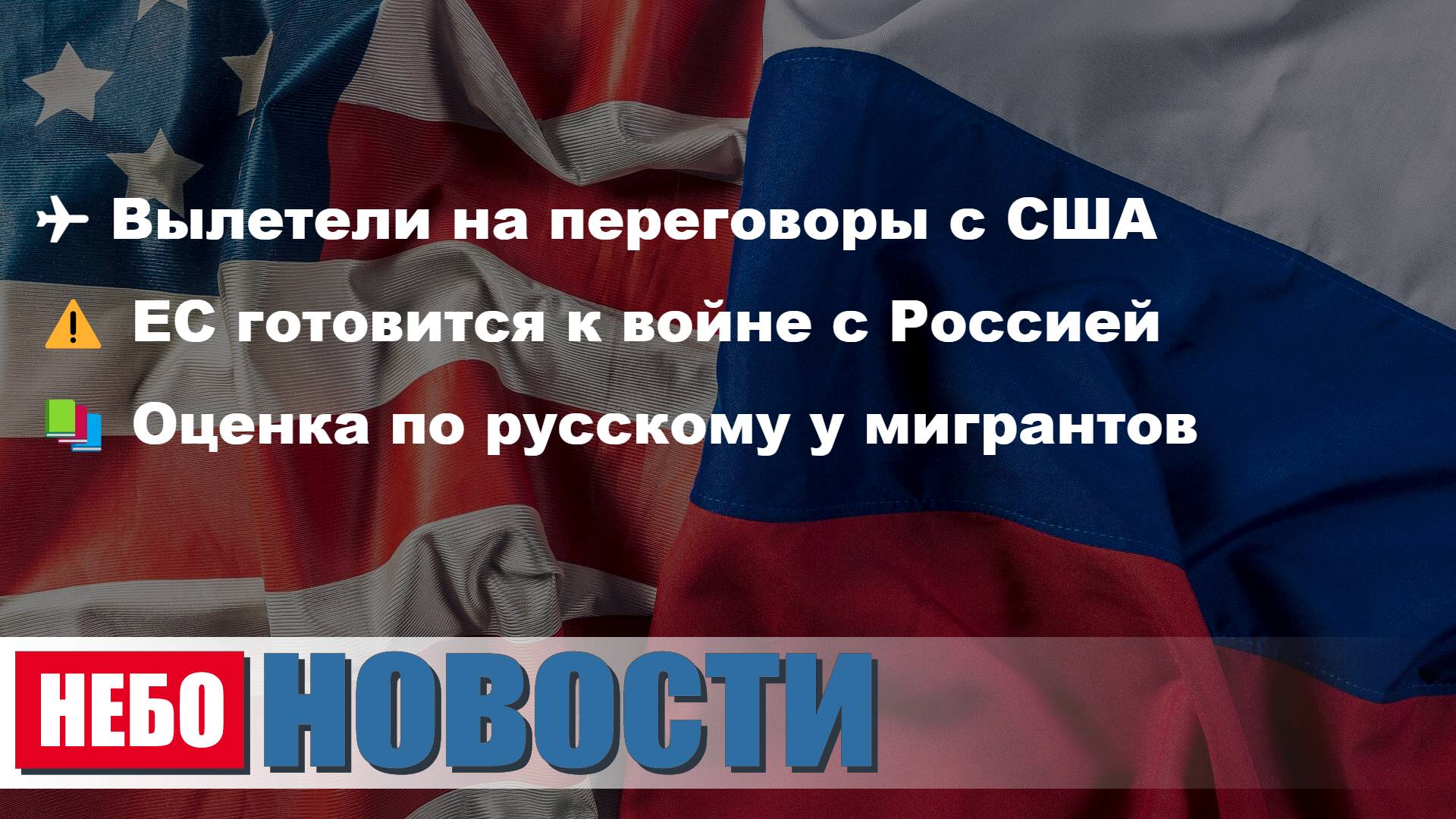 Россия переговоры с США | ЕС война Россией | Рособрнадзор проект изменён | США войска Балтии Европы