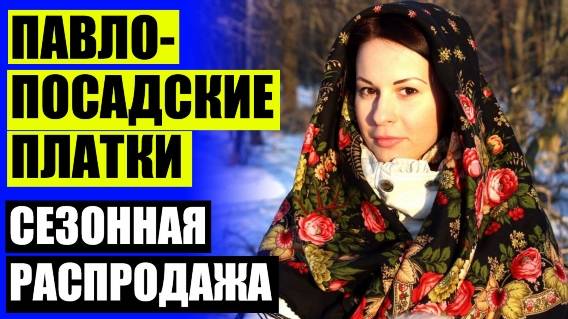 ⚡ ГДЕ МОЖНО КУПИТЬ ПЛАТОК НА ГОЛОВУ ❕ РУССКИЙ НАРОДНЫЙ ПЛАТОК