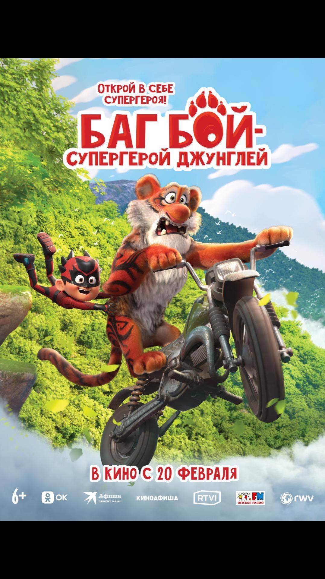 Баг бой супергерой джунглей