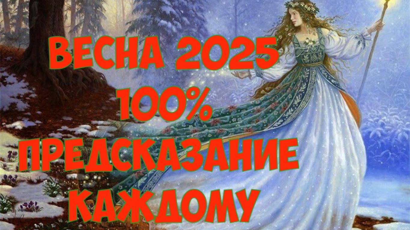 ВЕСНА 2025🌞гороскоп на март 2025/ апрель 2025/ май 2025/