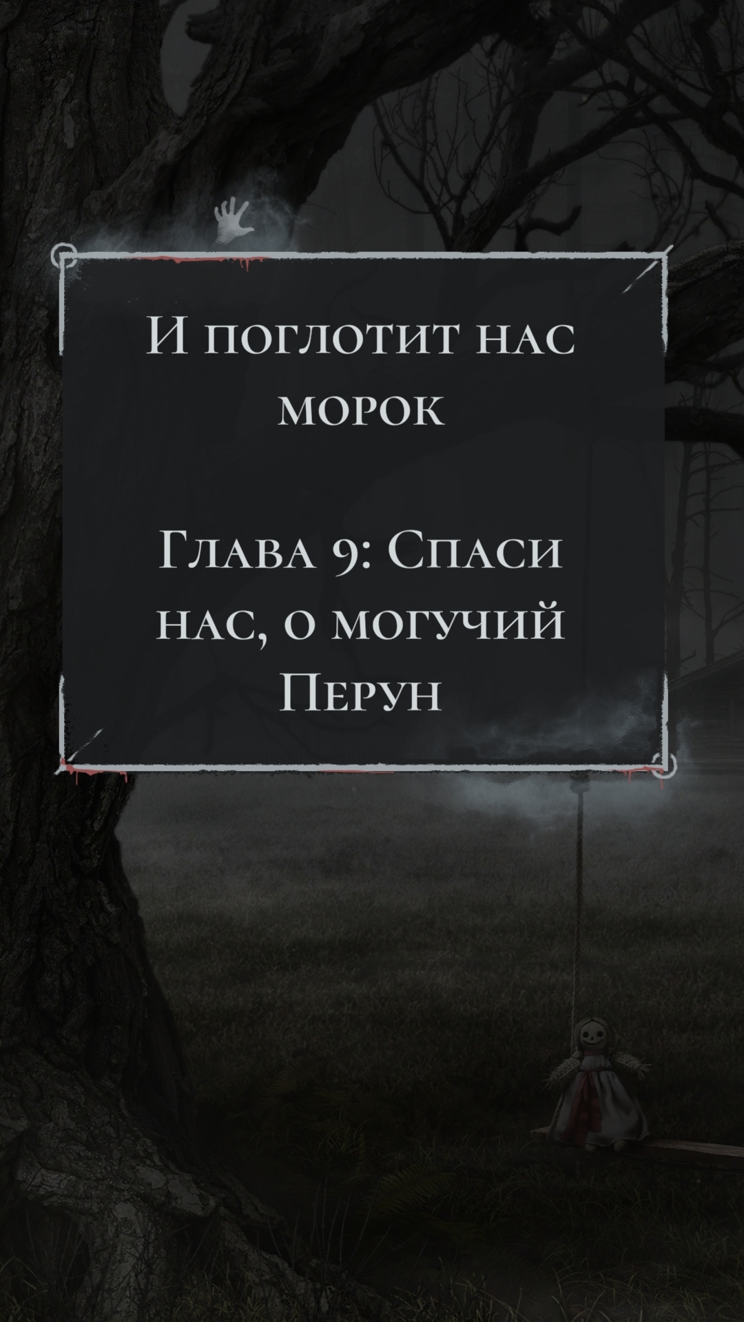 Клуб Романтики💞 И Поглотит Нас Морок - 9 серия (1 сезона) Путь Морока и Упрямства🩵