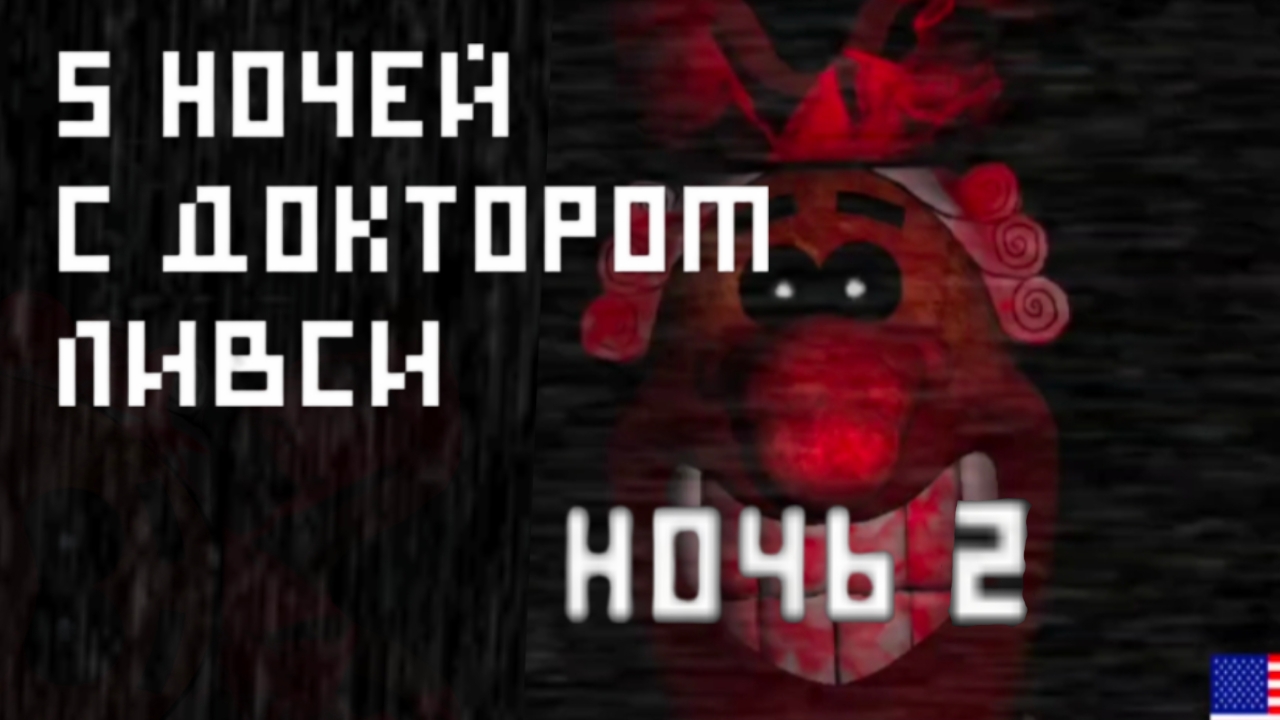 2 НОЧЬ В 5 НОЧЕЙ С ДОКТОРОМ ЛИВСИ