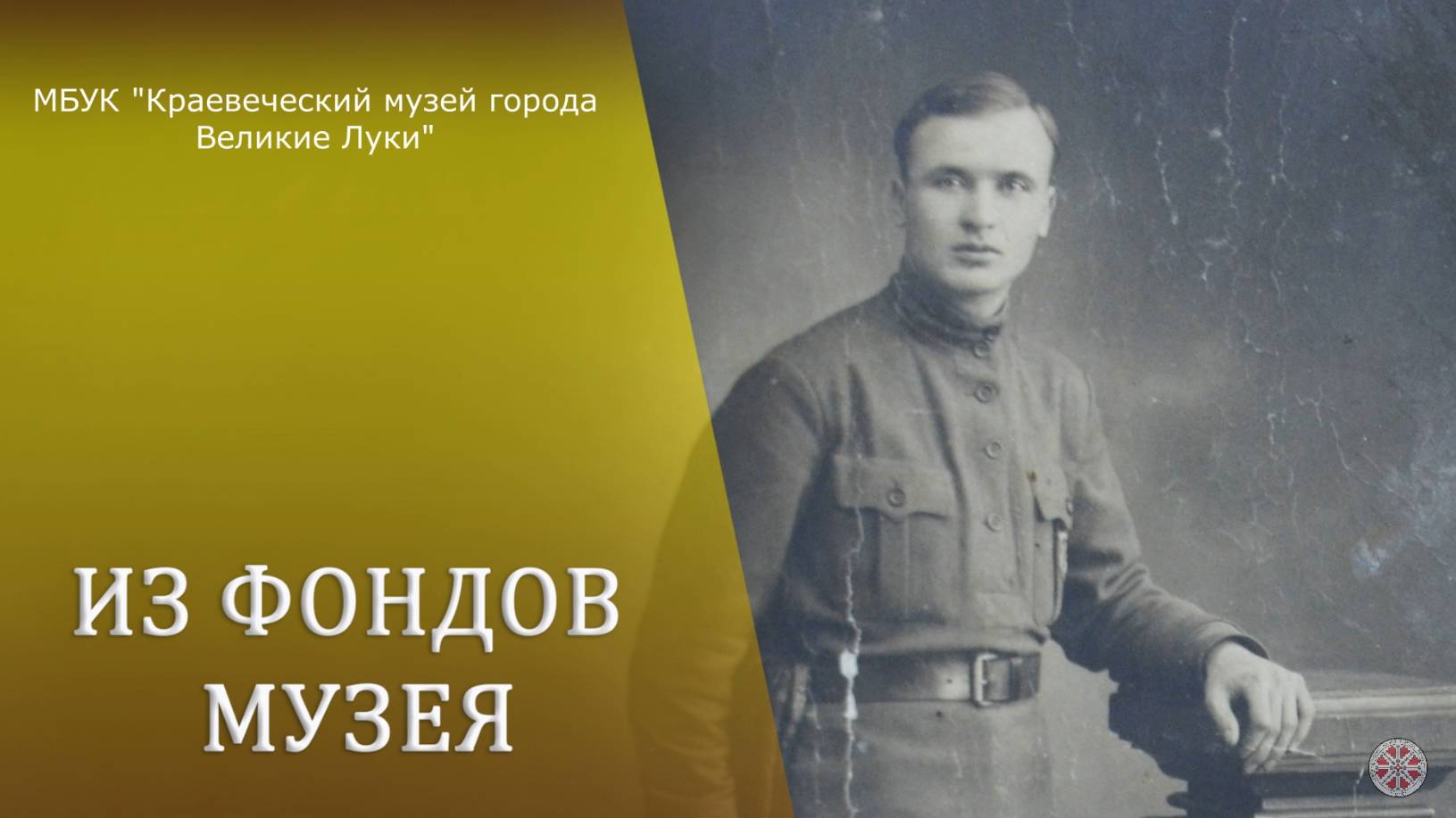 Алексей Александрович Игнатьев. Архив музея