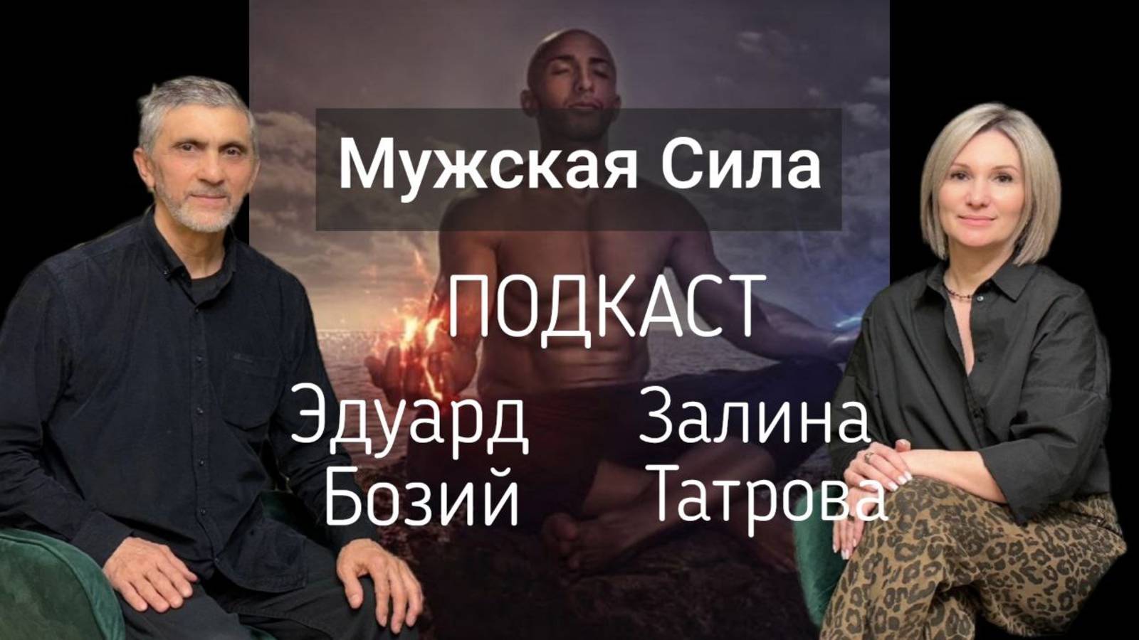 Мужской мир/Залина Татрова/Эдуард Бозий