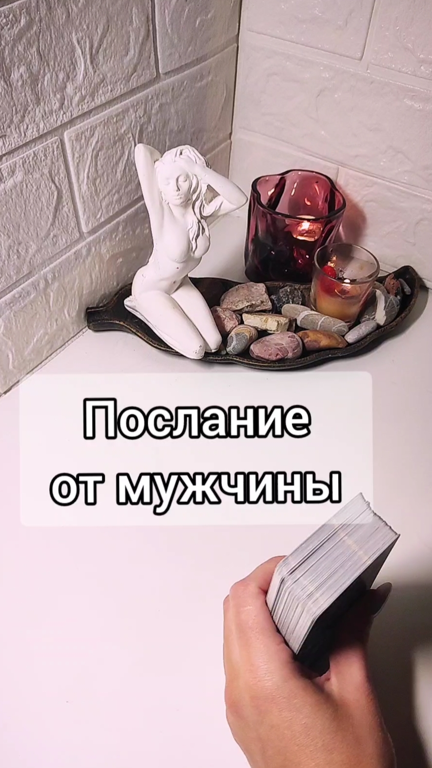 Послание от мужчины 💌