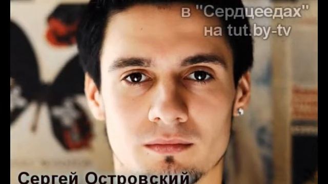 Сергей Островский. Анонс tut.by  TV