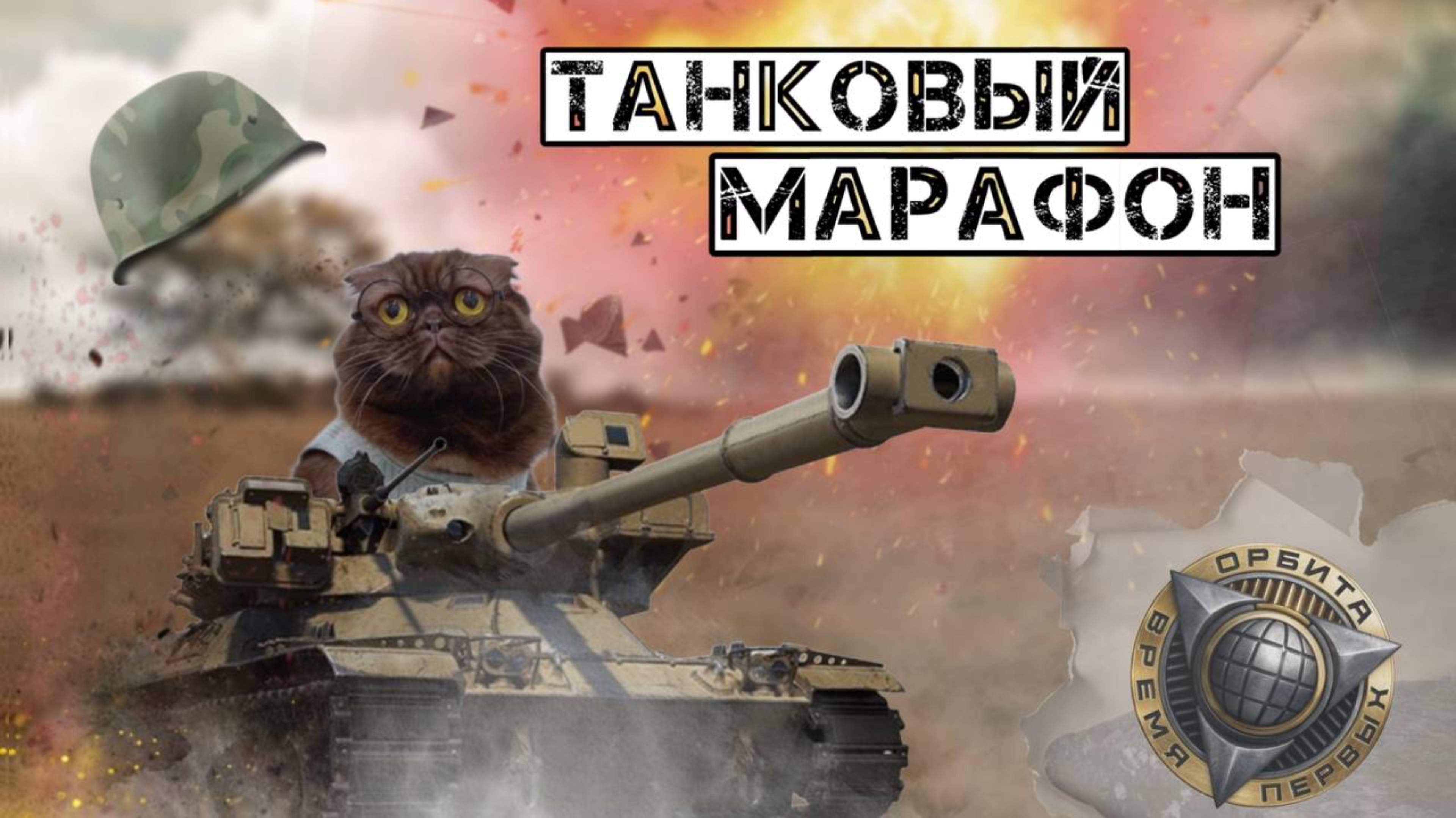 ГИМН ТАНКОВОГО МАРАФОНА | МИР ТАНКОВ | проект «Орбита» #танковыймарафон