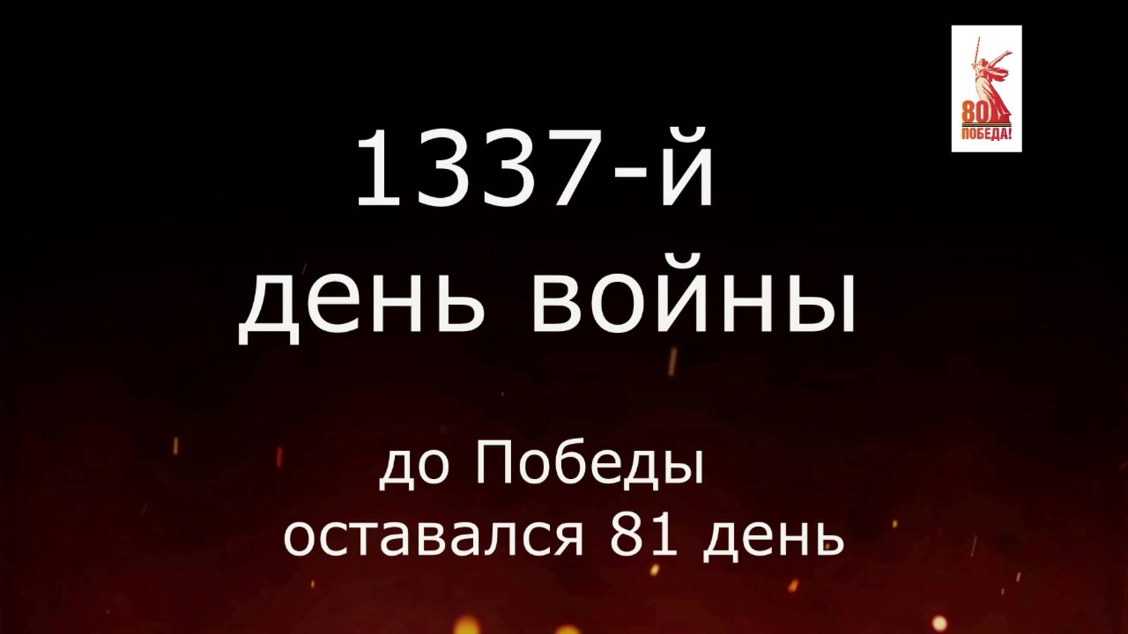 17 февраля 1945 года - 81 день до Победы