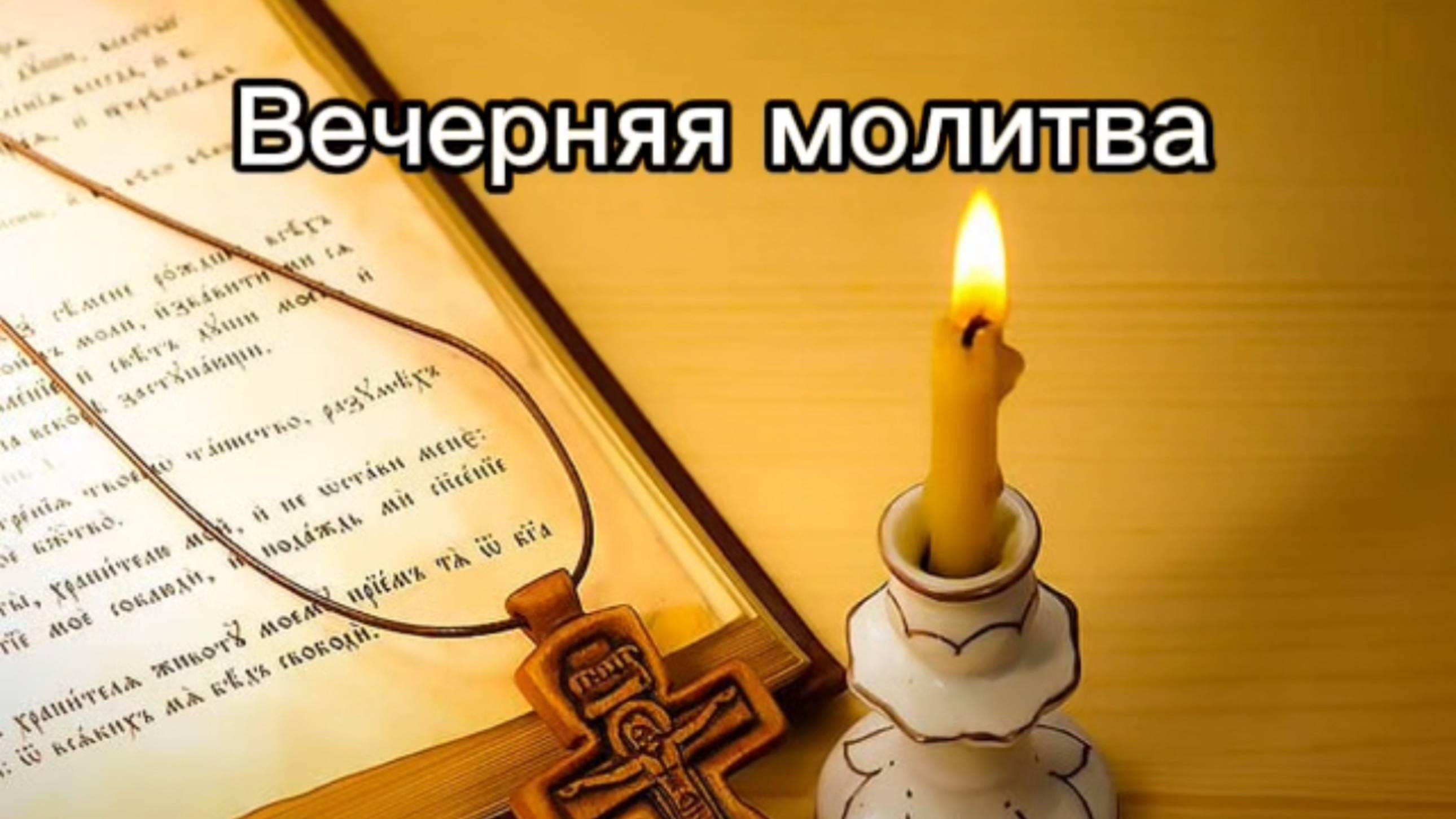 Вечерняя молитва