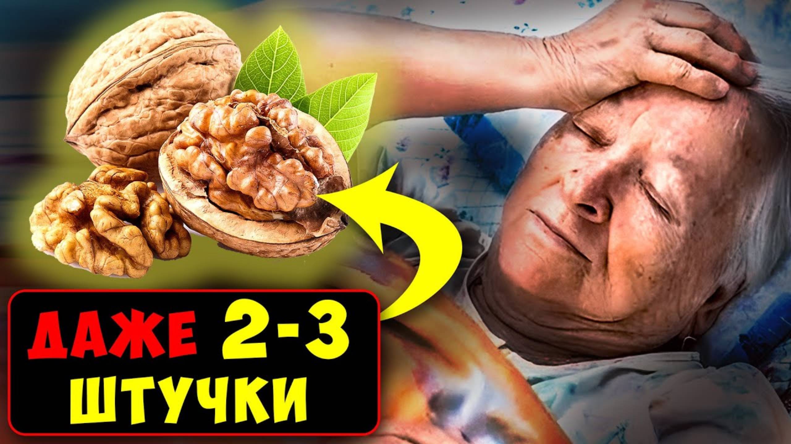 Вот Что ТВОРИТ Грецкий ОРЕХ с организмом... ПОЧЕМУ Об Этом МОЛЧАТ! Даже 2-3 штучки