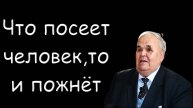 Что посеет человек,то и пожнёт