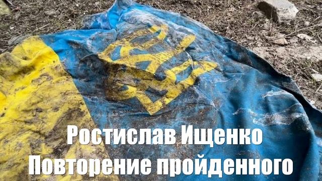 Ростислав Ищенко. Повторение пройденного
