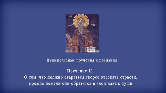Поучение 11. О том, что должно стараться скорее отсекать страсти, прежде нежели они обратятся в ...