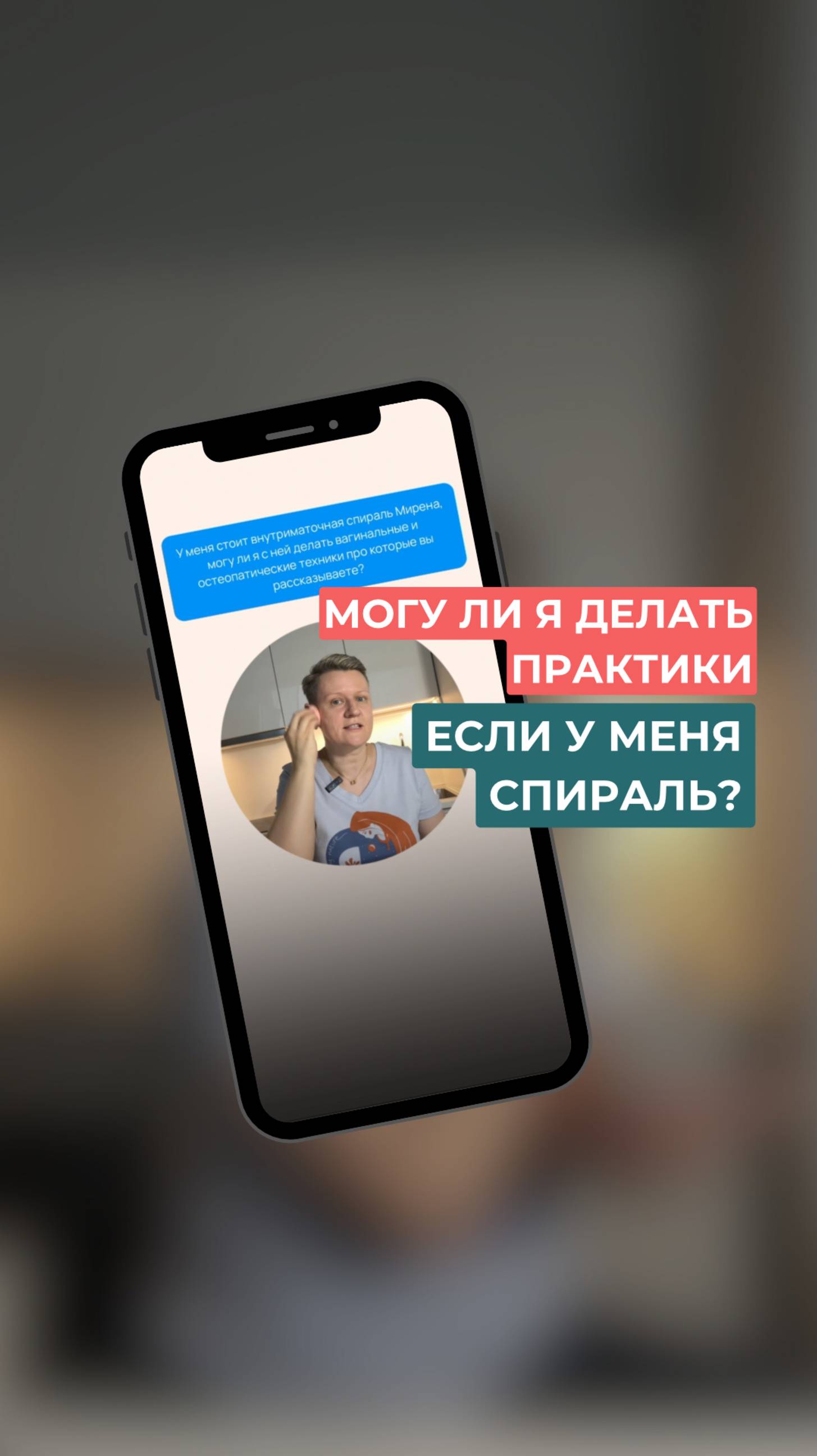 Можно ли делать вaгинальные и остеопатические техники, если у меня стоит спираль Мирена?