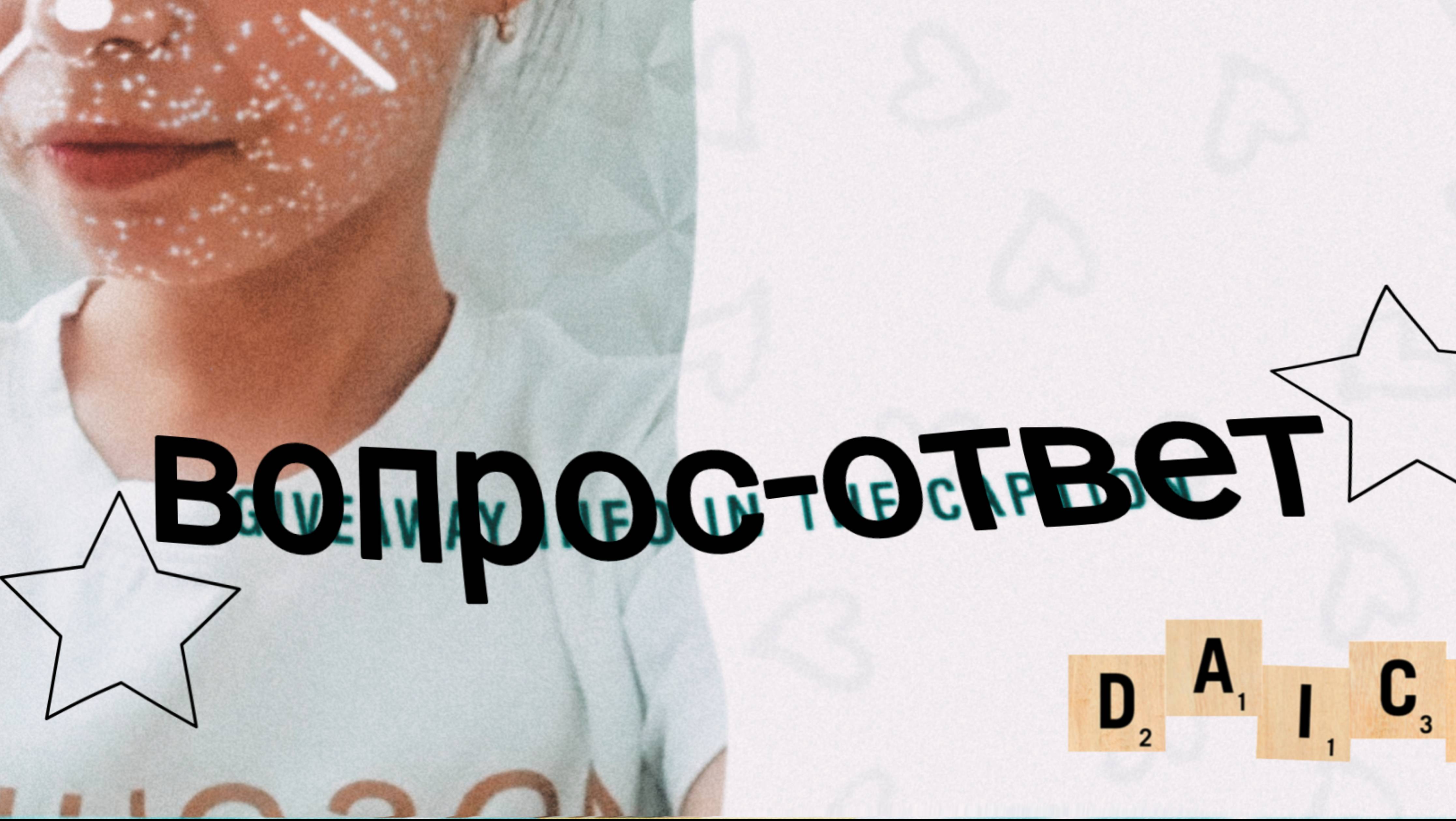 вопрос ответ💋😚