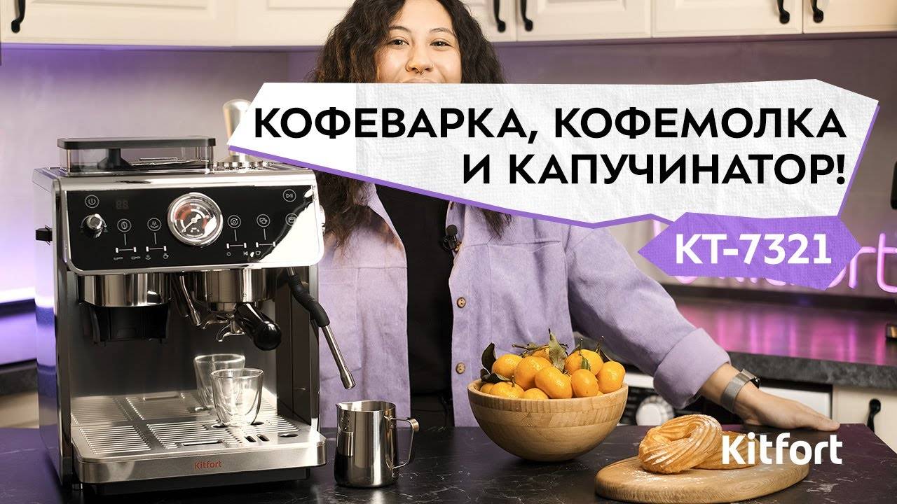 Кофейная станция Kitfort КТ-7321
