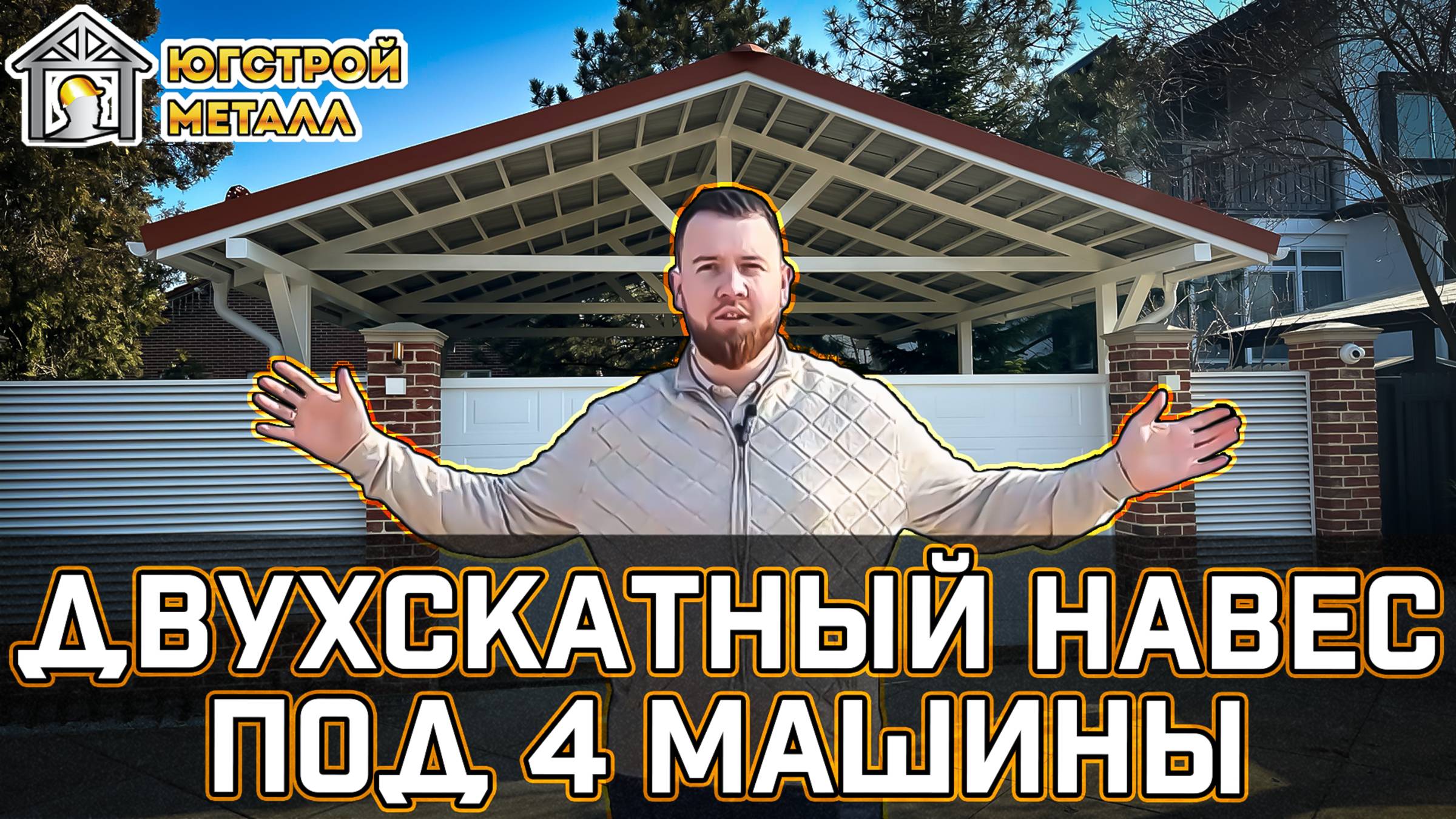 Навесы в Краснодаре. Обзор навеса от ЮгСтройМеталл.
