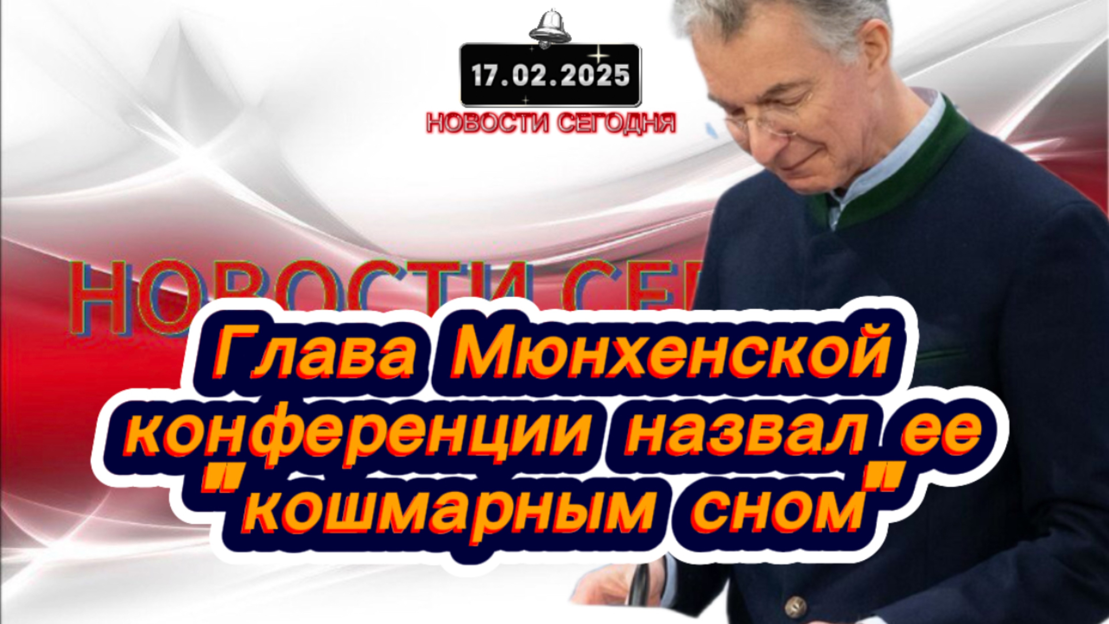 ‼️Новости Сегодня‼️Глава Мюнхенской конференции назвал ее "кошмарным сном"‼️