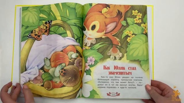 Стихи и сказки для малышей. Сборник сказок. Русич