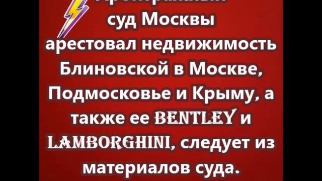 Арбитражный суд Москвы арестовал недвижимость Блиновской