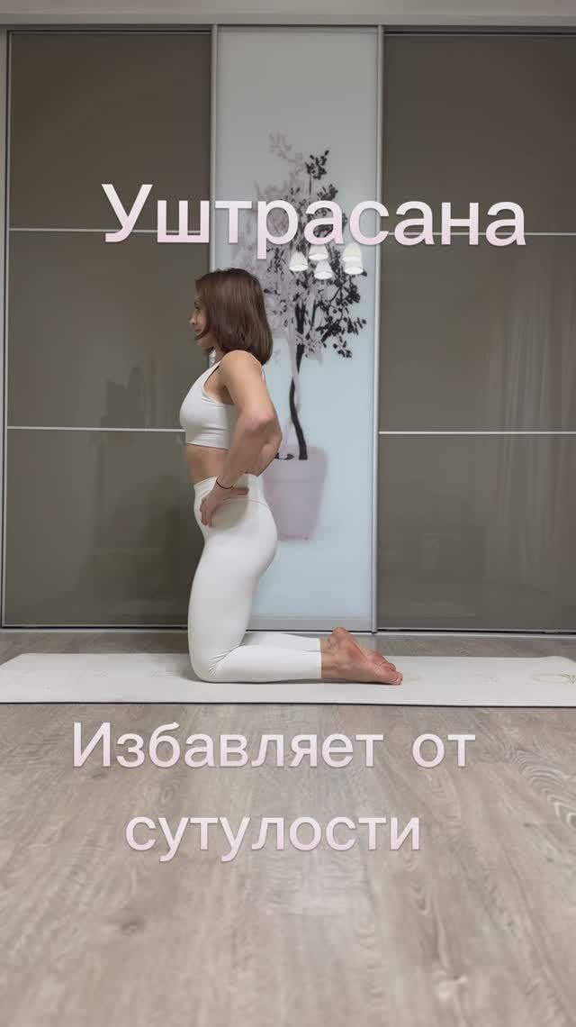 Уштрасана - танец твоего позвоночника, дыхание музыка.
Избавляет от сутулости !