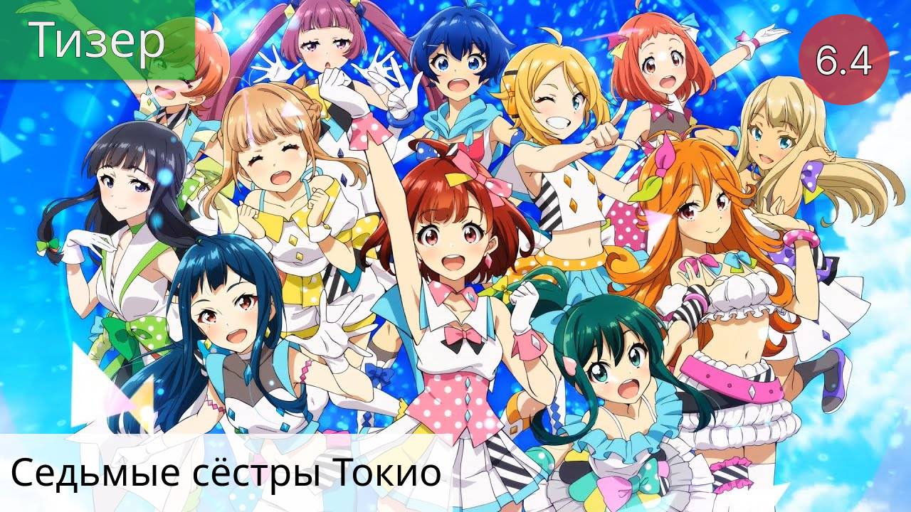 Седьмые сёстры Токио 2021 - Тизер