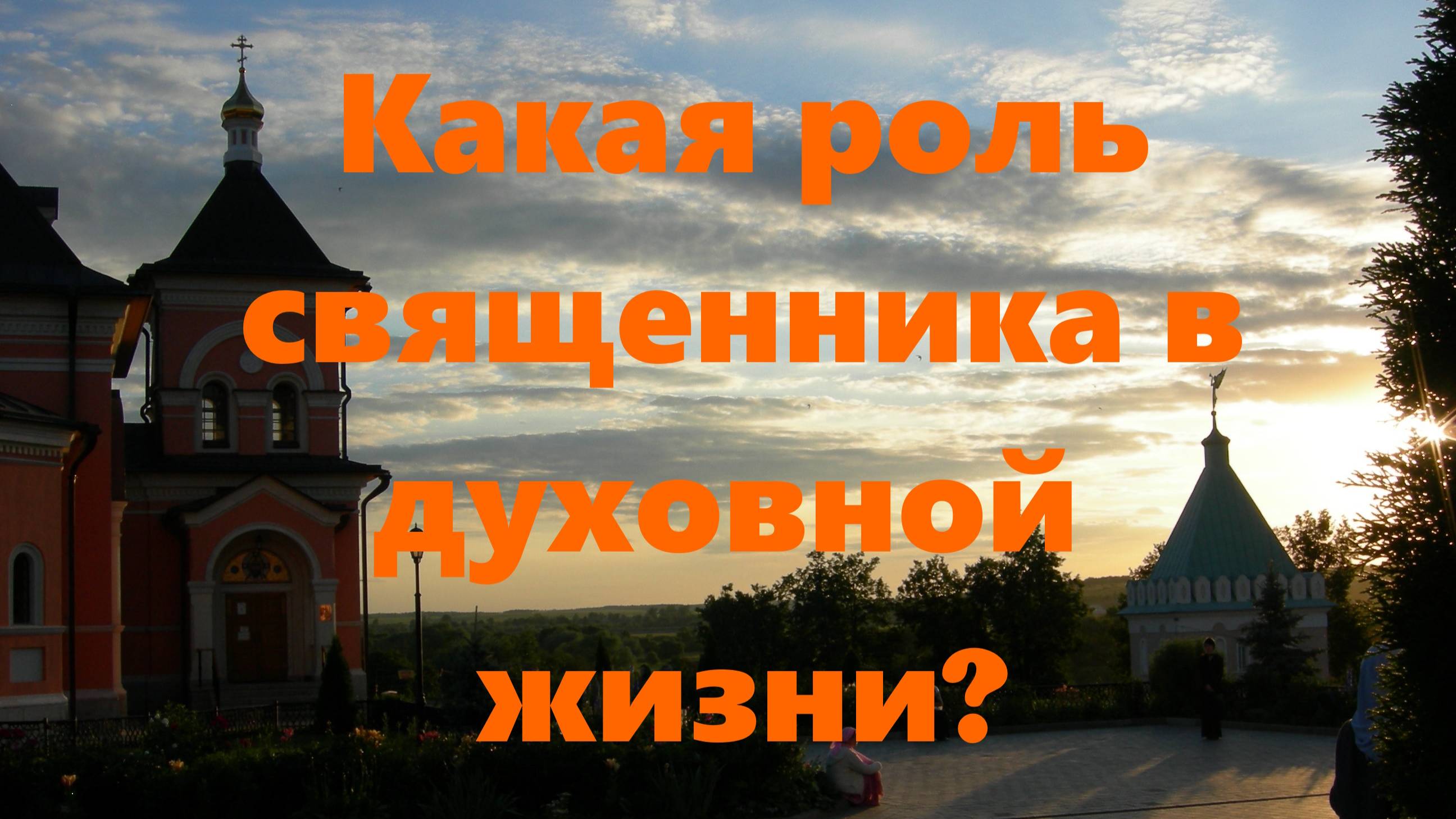 В чем суть духовной жизни? О роли священника в духовной жизни человека