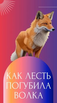 Как хитрая лиса воспользовалась волком.