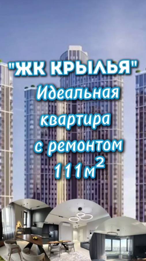 4-комн. квартира, 110,8 м² в ЖК «Крылья»  ул. Лобачевского, 120к1
